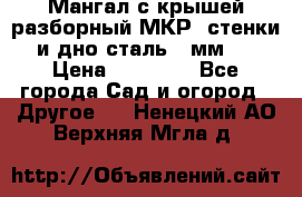 Мангал с крышей разборный МКР (стенки и дно сталь 4 мм.) › Цена ­ 16 300 - Все города Сад и огород » Другое   . Ненецкий АО,Верхняя Мгла д.